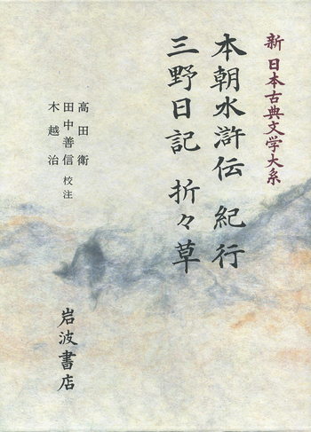 本朝水滸伝 紀行 三野日記 折々草／高田 衛, 田中 善信, 木越 治｜新