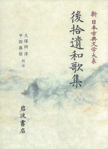 後拾遺和歌集／久保田 淳, 平田 喜信｜新日本古典文学大系 - 岩波書店