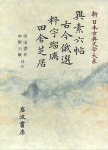日本霊異記　他　計6冊　新日本古典文学大系　岩波書店 新日本古典文学大系 全106巻(岩波書店) / 古本、中古本、古