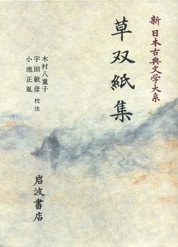 草双紙集／木村 八重子, 宇田 敏彦, 小池 正胤｜新日本古典文学大系