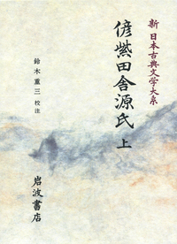 鈴木 重三 - 岩波書店