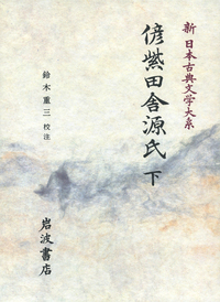 鈴木 重三 - 岩波書店