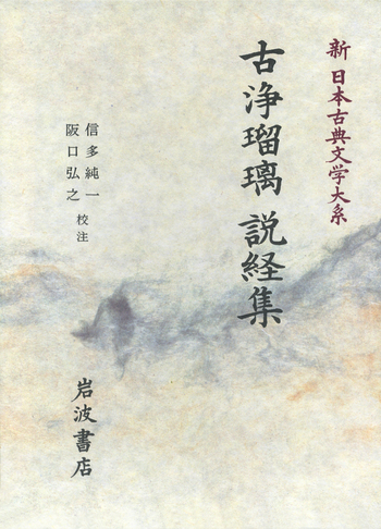 古浄瑠璃 説経集／信多 純一, 阪口 弘之｜新日本古典文学大系 - 岩波書店