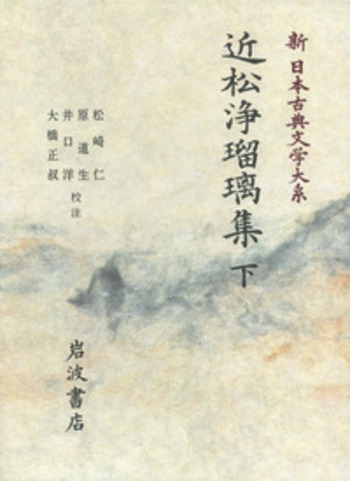 近松全集　全17巻　岩波書店　近松 門左衛門 近松門左衛門集 (新潮日本古典集成) | 近松 門左衛門, 信多 純一