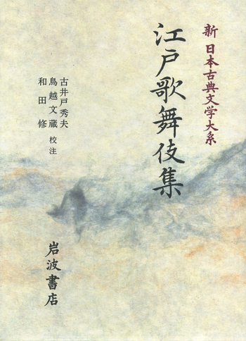江戸歌舞伎集／古井戸 秀夫, 鳥越 文蔵, 和田 修｜新日本古典文学大系