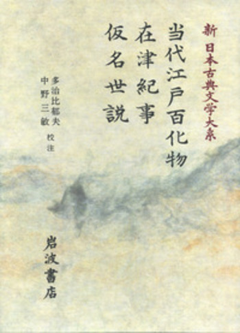 ユカタン事物記　岩波書店　歴史書　学術書 当代江戸百化物 在津紀事 仮名世説／多治比 郁夫, 中野 三敏｜新
