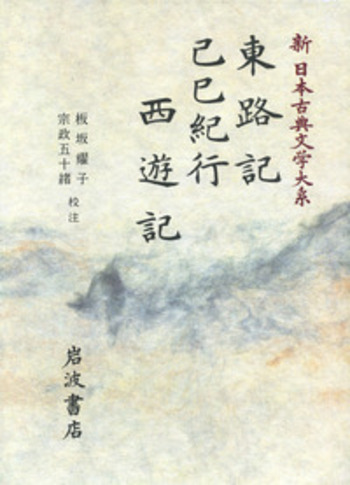 東路記 己巳紀行 西遊記／板坂 耀子, 宗政 五十緒｜新日本古典
