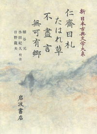日野龍夫著作集〈第3巻〉近世文学史 日野 龍夫 - 岩波書店