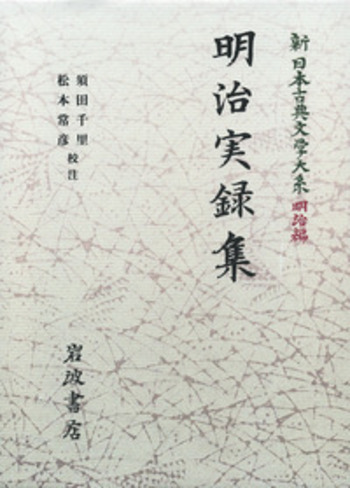 明治実録集／須田 千里, 松本 常彦｜新日本古典文学大系（明治編