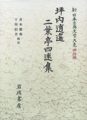 【中古】 十代の黄信号 親・教師への訴え/八重岳書房/志摩不二雄 坪内逍遙・二葉亭四迷集／青木 稔弥, 十川 信介｜新日本古典文学