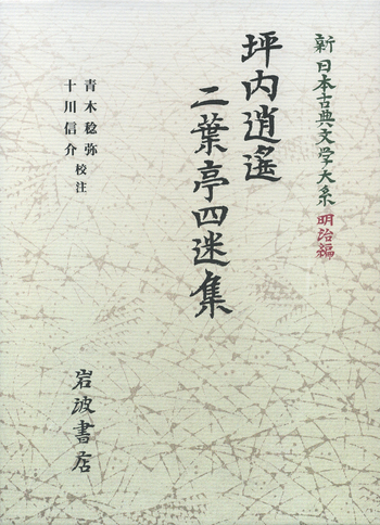 坪内逍遙・二葉亭四迷集／青木 稔弥, 十川 信介｜新日本古典文学大系