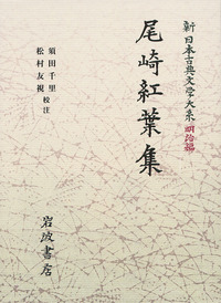 尾崎紅葉集／須田 千里, 松村 友視｜新日本古典文学大系（明治編