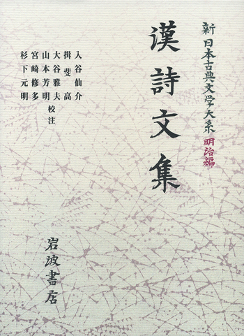 作法資料　漢詩講座　名著普及会 漢詩文集／揖斐 高, 宮崎 修多, 杉下 元明, 入谷 仙介, 大谷 雅夫