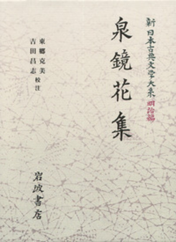 鏡花全集 巻２３/岩波書店/泉鏡花（単行本） 泉鏡花集／東郷 克美, 吉田 昌志｜新日本古典文学大系（明治編