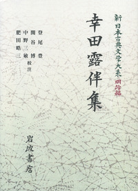 幸田露伴集／関谷 博, 中野 三敏, 登尾 豊, 肥田 晧三｜新日本