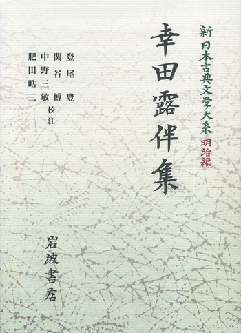 幸田露伴集／関谷 博, 中野 三敏, 登尾 豊, 肥田 晧三｜新日本古典文学