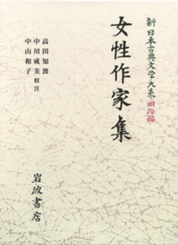 女性作家集／高田 知波, 中川 成美, 中山 和子｜新日本古典文学大系