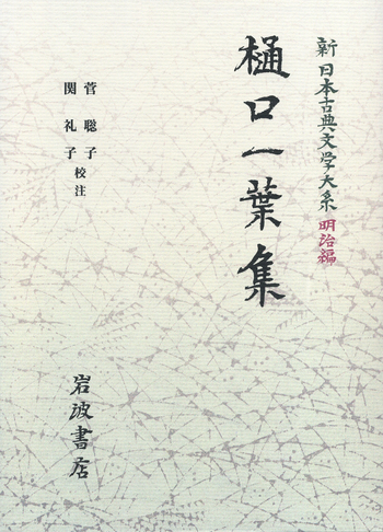樋口一葉集／菅 聡子, 関 礼子｜新日本古典文学大系（明治編） - 岩波書店