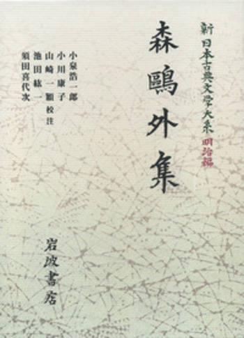 森鷗外集／小泉 浩一郎, 小川 康子, 山崎 一穎, 池田 紘一, 須田