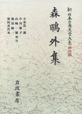 森鷗外集／小泉 浩一郎, 小川 康子, 山崎 一穎, 池田 紘一, 須田