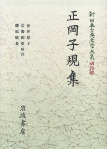 正岡子規集／金井 景子, 宗像 和重, 勝原 晴希｜新日本古典文学大系