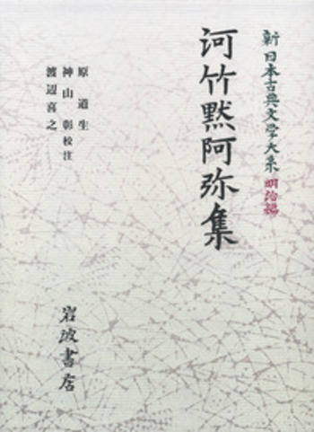 河竹黙阿弥集／原 道生, 神山 彰, 渡辺 喜之｜新日本古典文学大