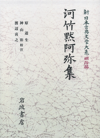 河竹黙阿弥集／原 道生, 神山 彰, 渡辺 喜之｜新日本古典文学大系