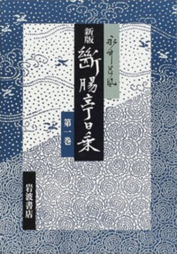 大正六年－昭和元年／永井 荷風｜新版 断腸亭日乗 - 岩波書店