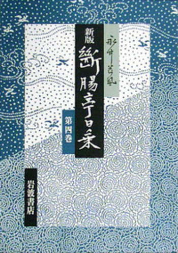 昭和十一年－十四年／永井 荷風｜新版 断腸亭日乗 - 岩波書店