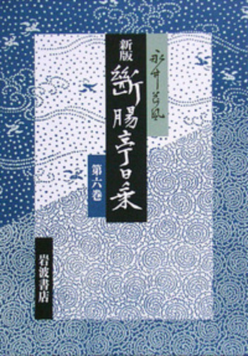 昭和二十年－二十七年／永井 荷風｜新版 断腸亭日乗 - 岩波書店