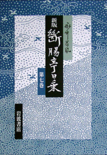 昭和二十八年－三十四年，索引／永井 荷風｜新版 断腸亭日乗 - 岩波書店
