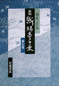 永井 荷風 - 岩波書店