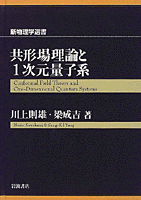共形場理論と1次元量子系 共形場理論と1次元量子系／川上 則雄, 梁 成吉｜新物理学選書