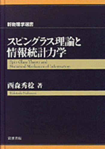 スピングラス理論と情報統計力学／西森 秀稔｜新物理学選書 - 岩波書店