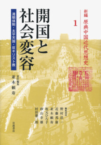開国と社会変容／並木 頼寿｜新編 原典中国近代思想史 - 岩波書店