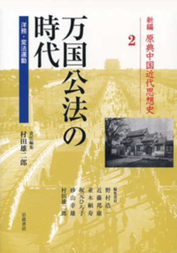万国公法の時代／村田 雄二郎｜新編 原典中国近代思想史 - 岩波書店