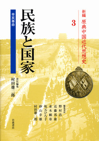 民族と国家／村田 雄二郎｜新編 原典中国近代思想史 - 岩波書店