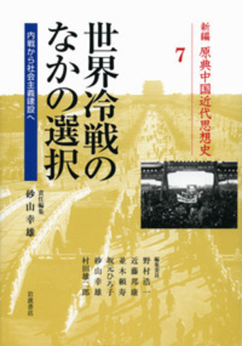 世界冷戦のなかの選択／砂山 幸雄｜新編 原典中国近代思想史 - 岩波書店
