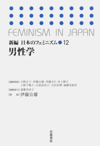 初売り 福袋 男性学／伊藤 公雄｜新編 岩波書店 - 日本のフェミニズム 人文