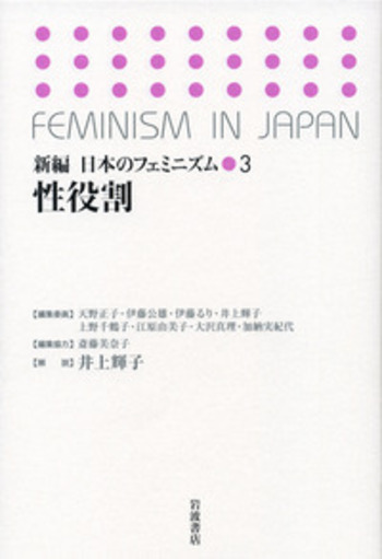 新編日本のフェミニズム ８/岩波書店/天野正子（単行本） 性役割／井上 輝子｜新編 日本のフェミニズム - 岩波書店