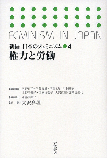 権力と労働／大沢 真理｜新編 日本のフェミニズム - 岩波書店