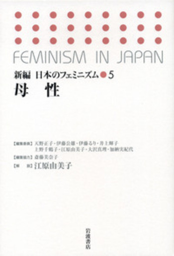 母性／江原 由美子｜新編 日本のフェミニズム - 岩波書店