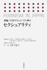 ジェンダーと教育／天野 正子｜新編 日本のフェミニズム - 岩波書店