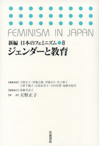 新編日本のフェミニズム ８/岩波書店/天野正子（単行本） ジェンダーと教育／天野 正子｜新編 日本のフェミニズム - 岩波書店
