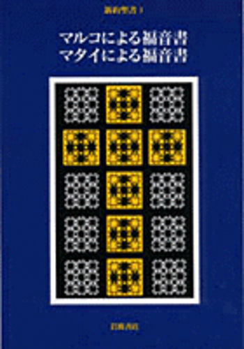 I マルコによる福音書 マタイによる福音書／佐藤 研｜新約聖書