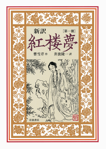 紅楼夢　全12巻 紅楼夢 全12冊セット (岩波文庫)(曹雪芹/高蘭墅 補/松枝茂夫 訳