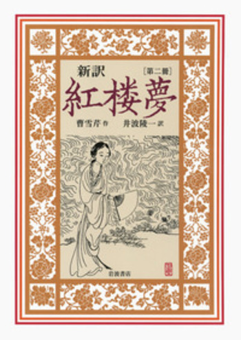 新訳 紅楼夢 第2冊／曹 雪芹, 井波 陵一｜新訳 紅楼夢 - 岩波書店
