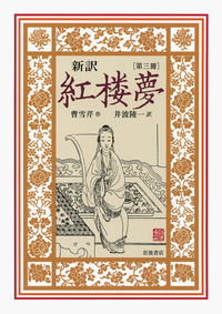 新訳 紅楼夢 第5冊／曹 雪芹, 井波 陵一｜新訳 紅楼夢 - 岩波書店