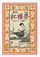 新訳 紅楼夢 第4冊／曹 雪芹, 井波 陵一｜新訳 紅楼夢 - 岩波書店