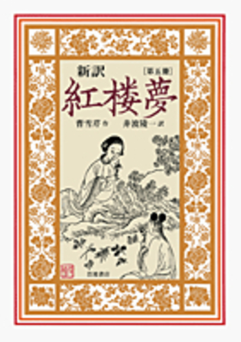新訳紅楼夢 第５冊/岩波書店/曹雪芹（単行本） 新訳 紅楼夢 第5冊／曹 雪芹, 井波 陵一｜新訳 紅楼夢 - 岩波書店